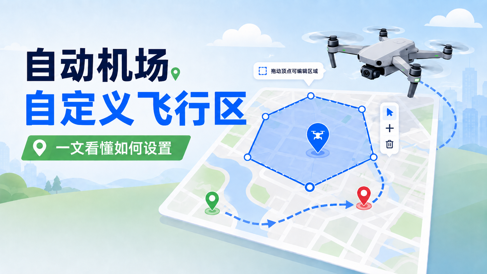 SuperDock M400 自动机场新增自定义飞行区功能